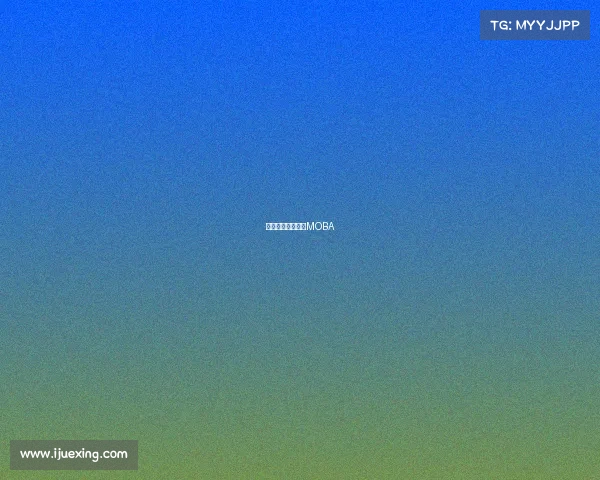 电子竞技游戏类型MOBA